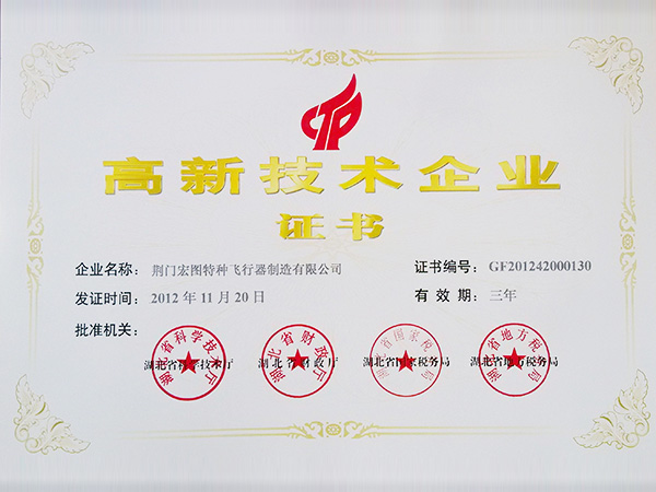 高新技术企业证书