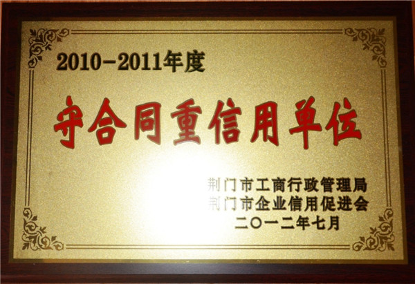 守合同重信用单位