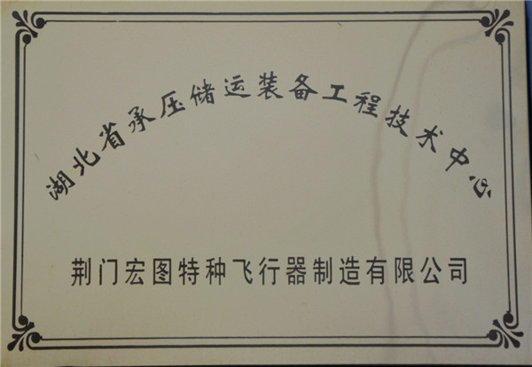 湖北省承压储运装备工程技术中心