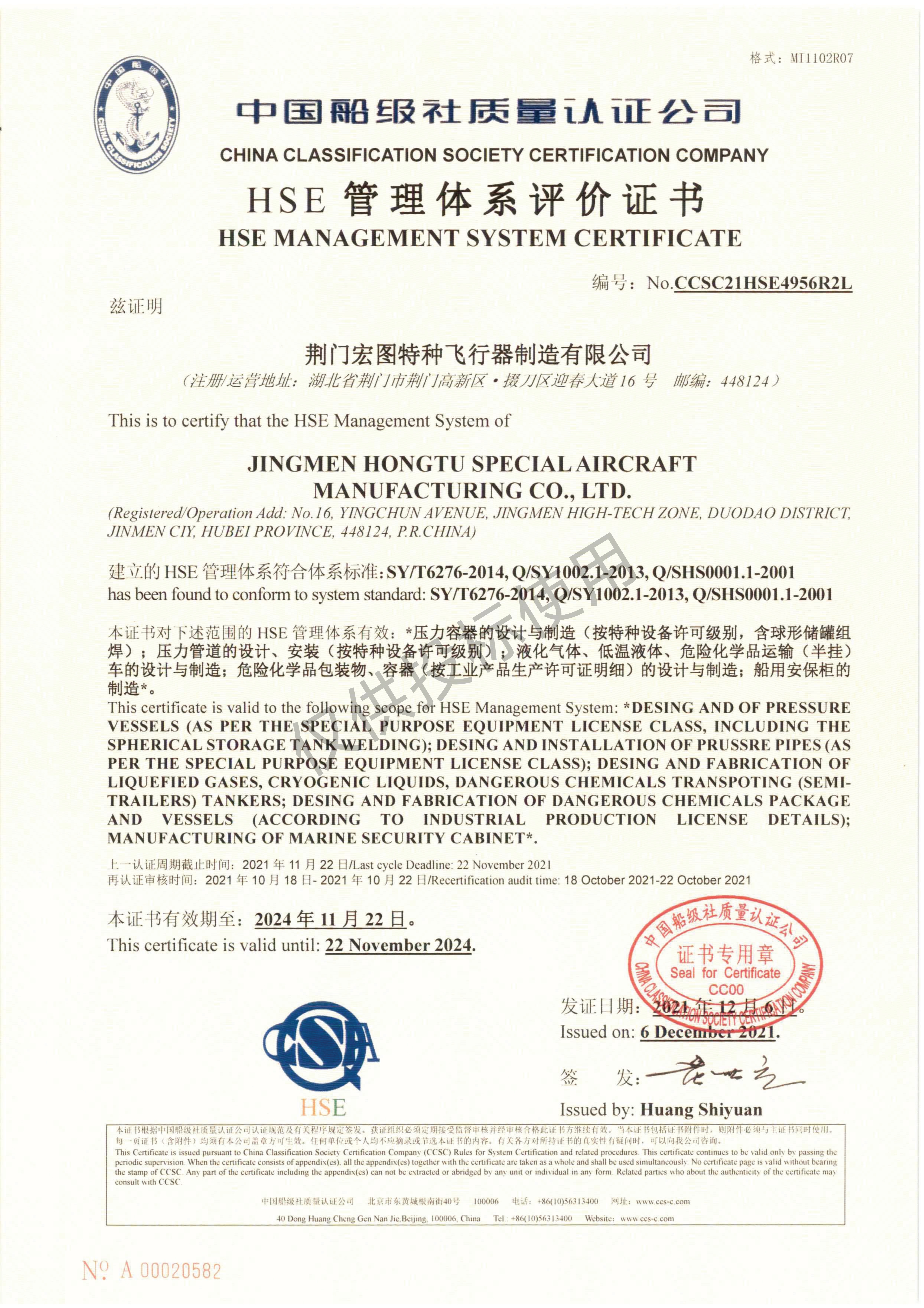 HSE管理体系评价证书