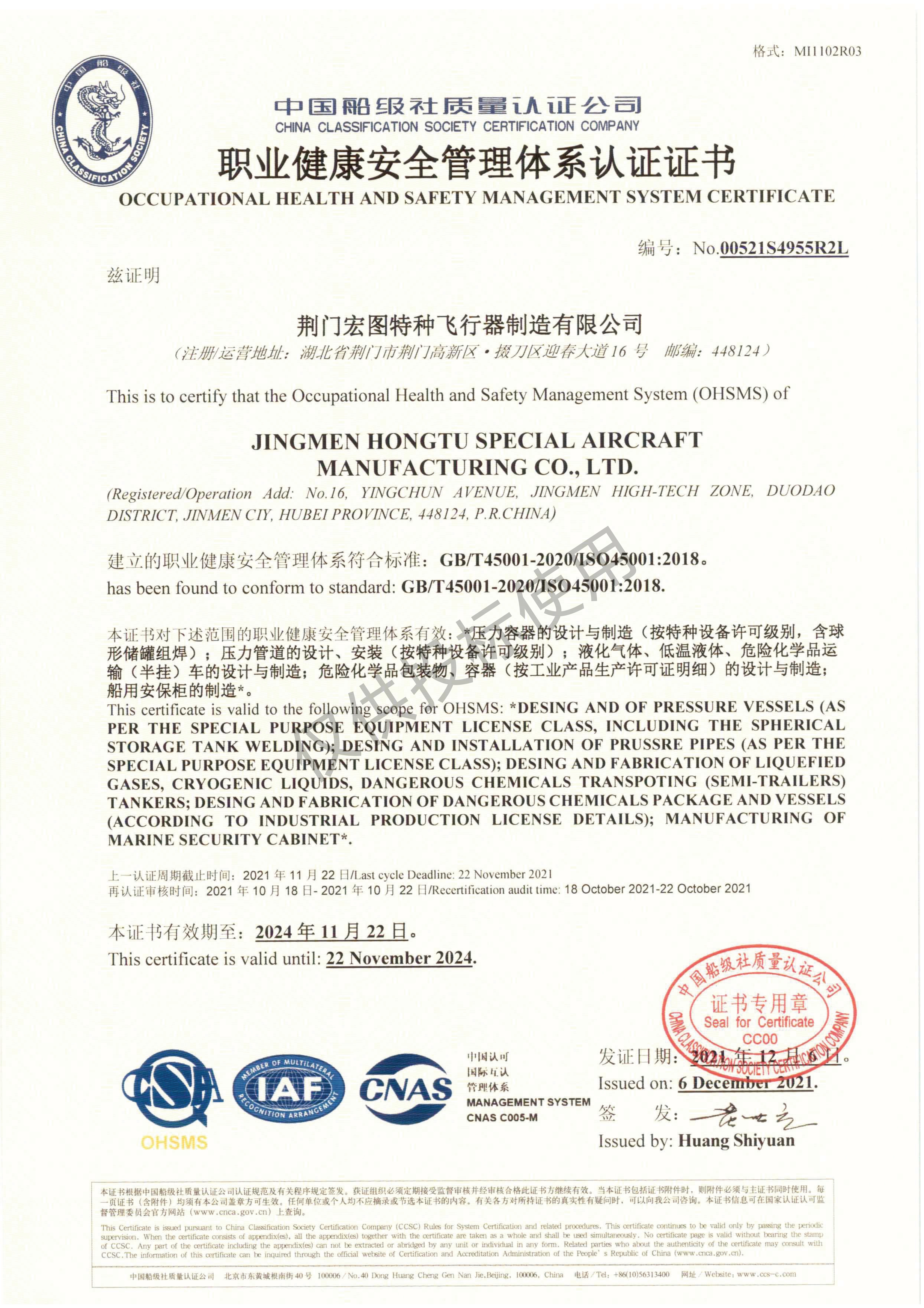 职业健康安全管理体系认证证书