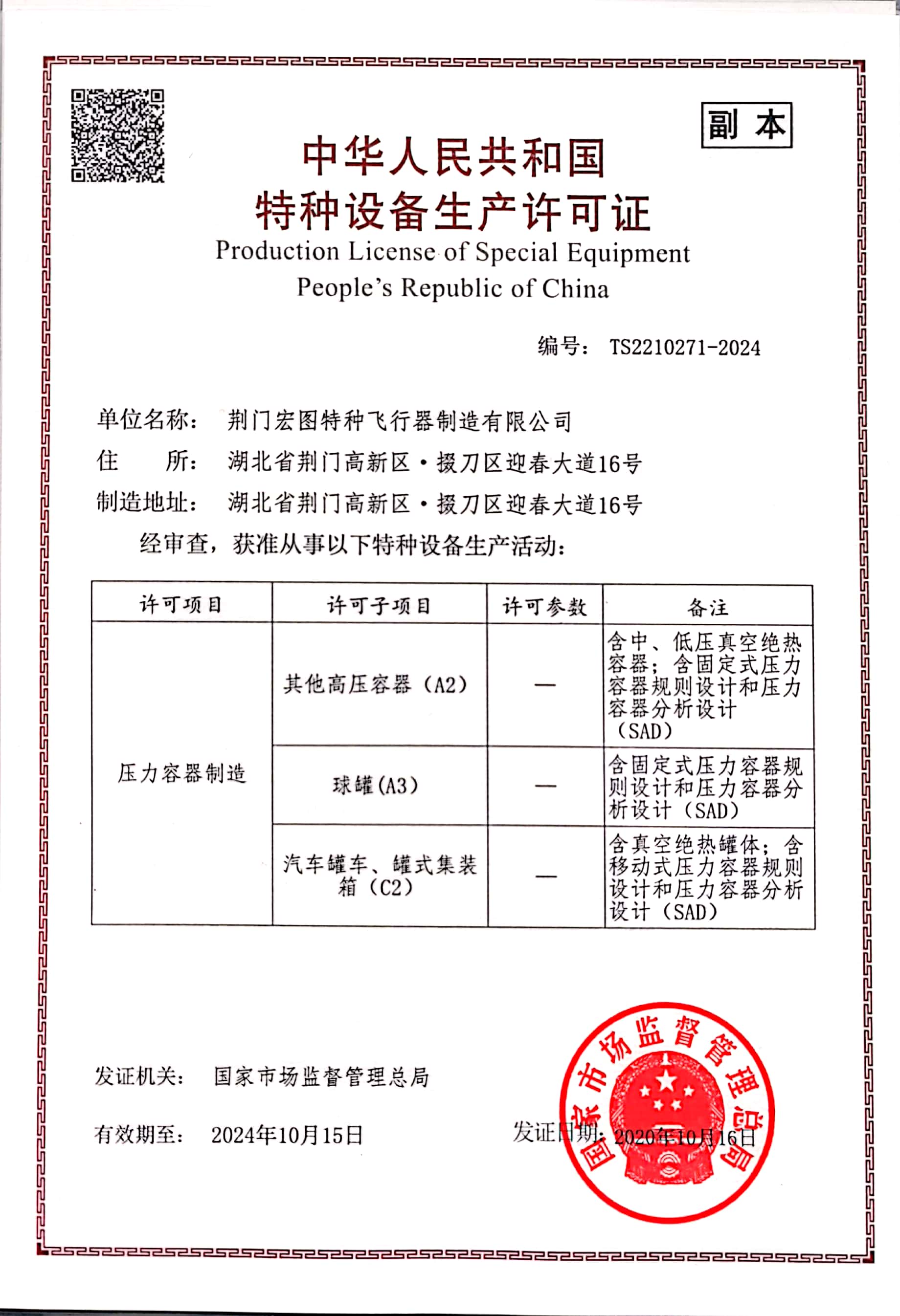 特种设备生产许可证（含SAD）