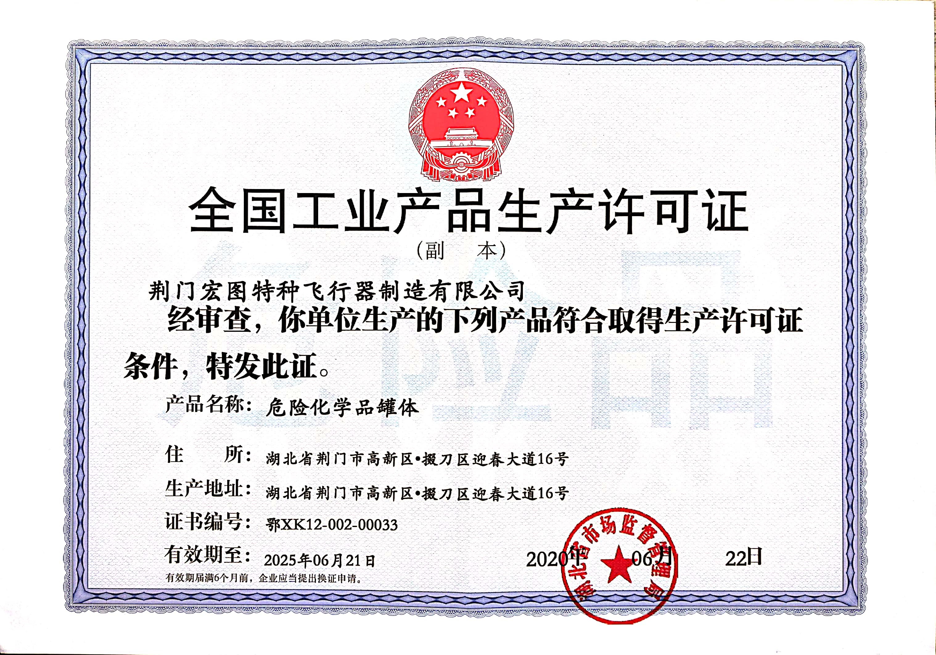 全国工业产品生产许可证