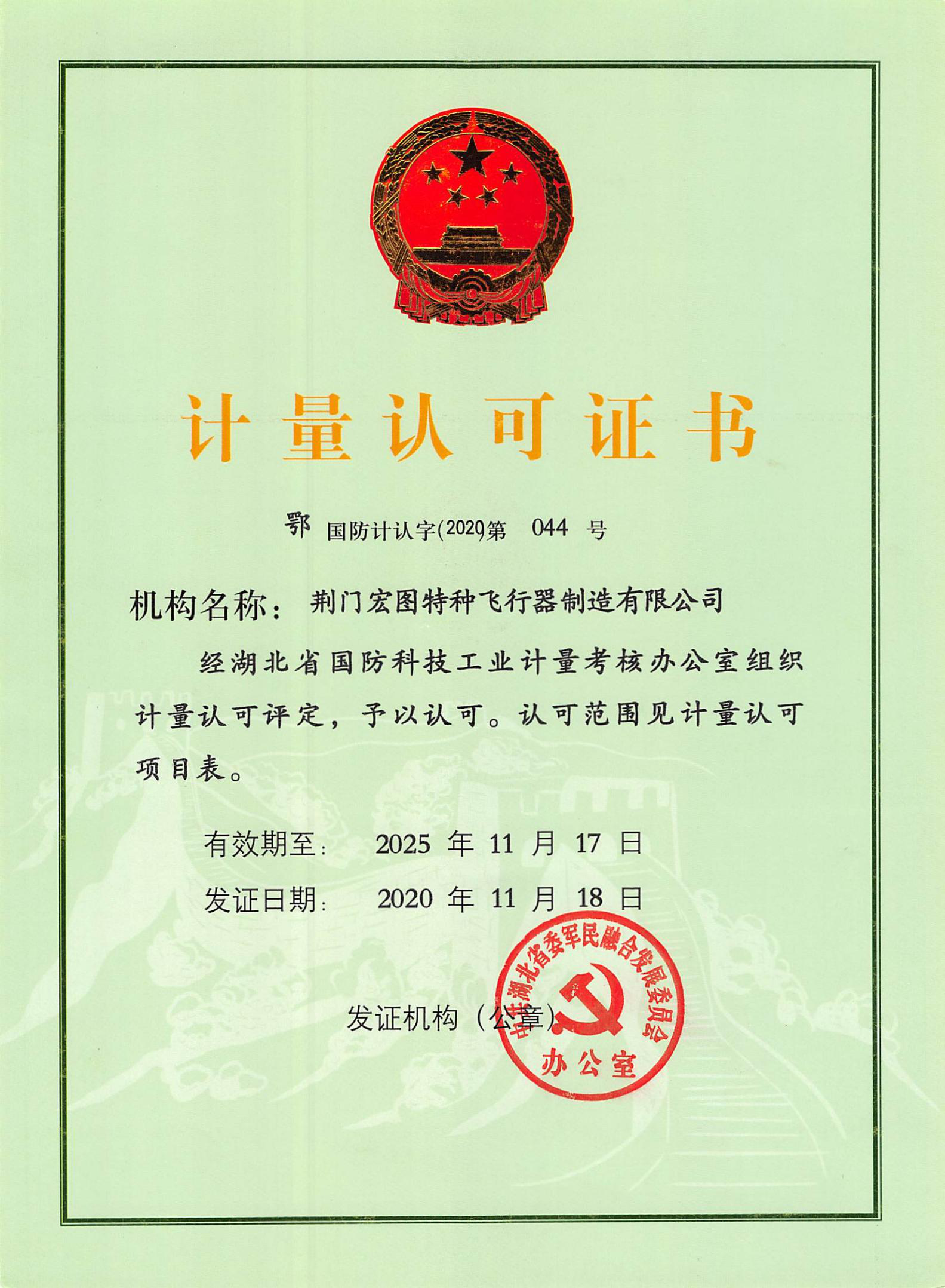 国家计量认可证书