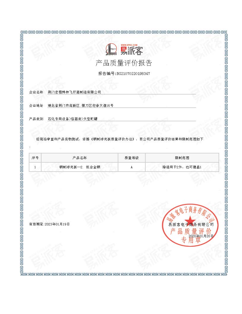 易派客球罐产品质量AA级评价证书